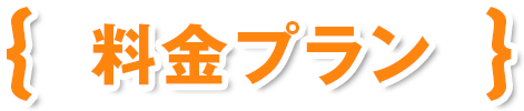 料金プラン
