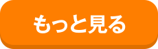 もっと見る