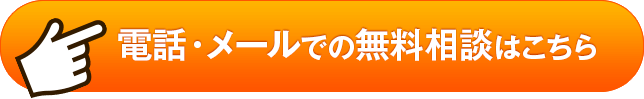 メールでの無料相談はこちら