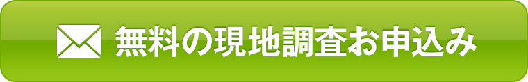 無料の現地調査お申込み