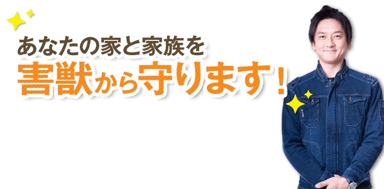 あなたの家と家族を害獣から守ります!